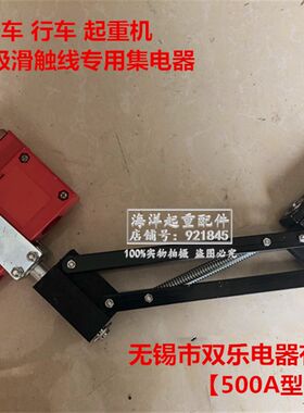 无锡市双乐电器整支500A重型集电器单极滑触线受电滑导碳刷摩擦器