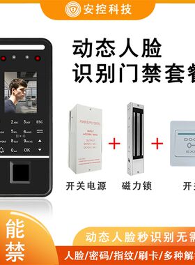 安控智能人脸识别门禁系统电子门锁密码指纹考勤一体机磁力锁电锁