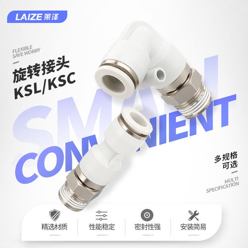 莱泽气动气管快速接头旋转快插塑料螺纹弯头直通KSL/KSC4/6/81012