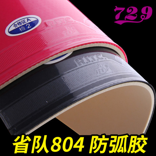 友谊729乒乓球拍胶皮心传省队804防弧防守型乒乓球胶皮反胶套胶