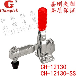 嘉刚垂直式夹具CH-12130 12131 12132不锈钢夹钳CH-12130-SS肘夹