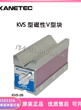 正品原装进口日本KANETEC强力磁性v型测定保持具KVS-1B/KVS-2B