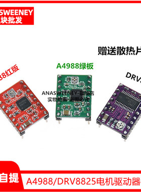 驱动板A4988/DRV8825步进电机驱动器模块 3D打印机 Reprap Steppe