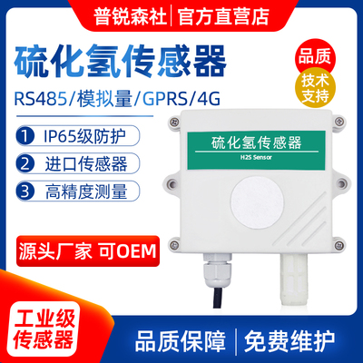 H2S硫化氢气体传感器变送器模拟量4-20mA输出 气体污染 RS485