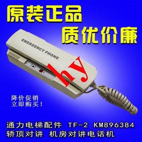 通力电梯配件 TF-2 KM896384 轿顶对讲 机房对讲电话机 原装正品