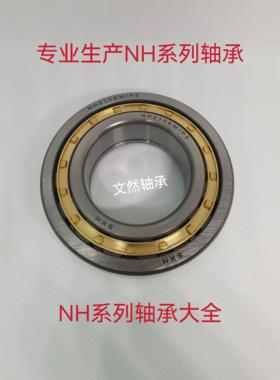圆柱滚子轴承 NH203 NH204 NH205 NH206 NH207 NH208 E EM
