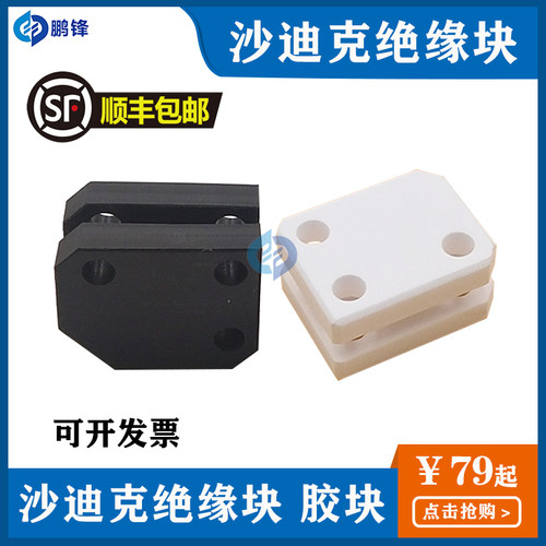 沙迪克陶瓷绝缘板 胶块S303慢走丝线切割配件 绝缘块30*24*15T