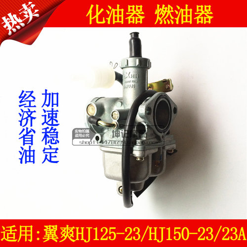适用豪爵翼爽HJ125-23/HJ150-23/23A摩托车化油器燃油器原厂包邮
