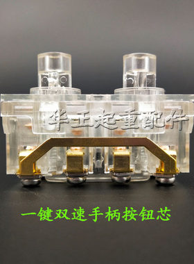 双梁起重机/双速手柄 COBY型单排双速手柄铵钮芯起重机按钮手柄