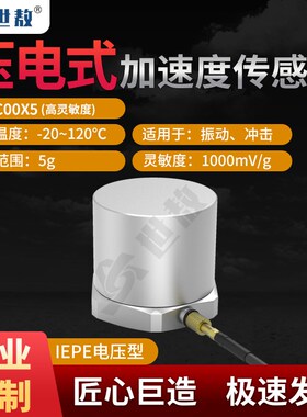 SAEC00X5压电式加速度传感器5G高动态1000mv/g高灵敏度高性能IEPE