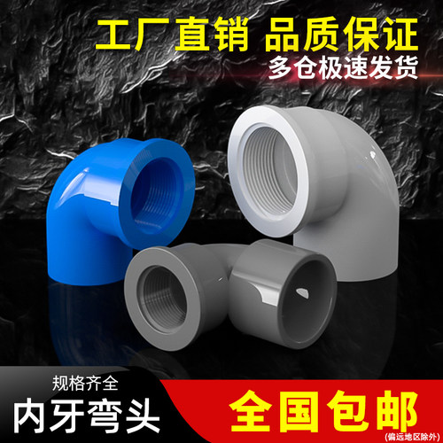PVC单内牙90度 弯头塑料水管接头内丝直角配件螺纹转接20变25转32