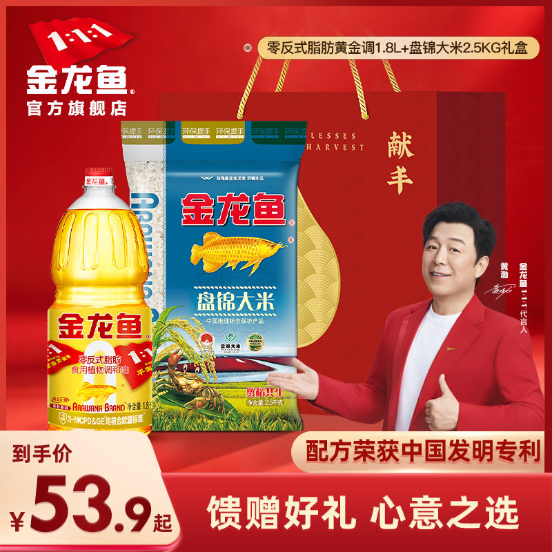 金龙鱼油米组合1.8L和2.5kg食用植物调和油非转礼品团购礼盒送礼