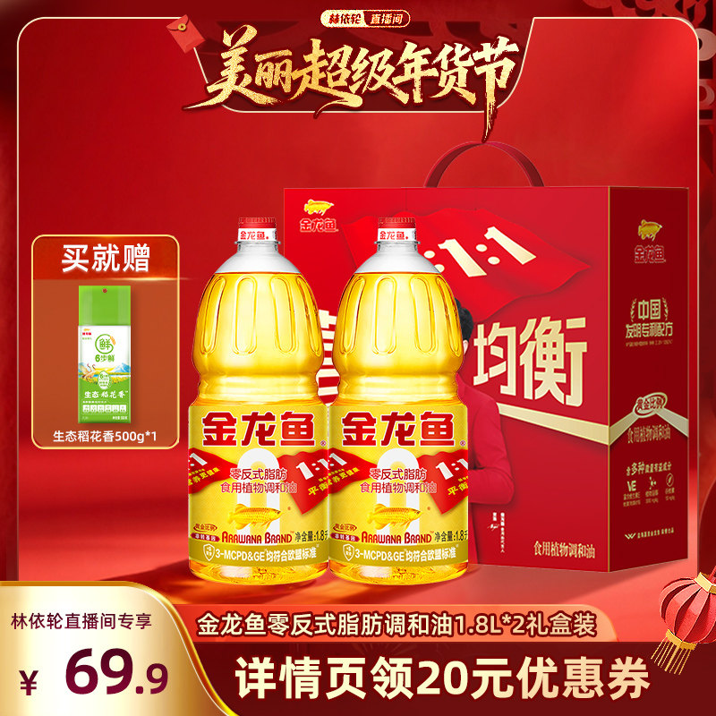 【林依轮直播间】金龙鱼黄金比例调和油1.8L*2非转基因礼盒装,粮油调味/速食/干货/烘焙,调和油,淘宝优惠券,粉丝福利购,淘宝优惠卷