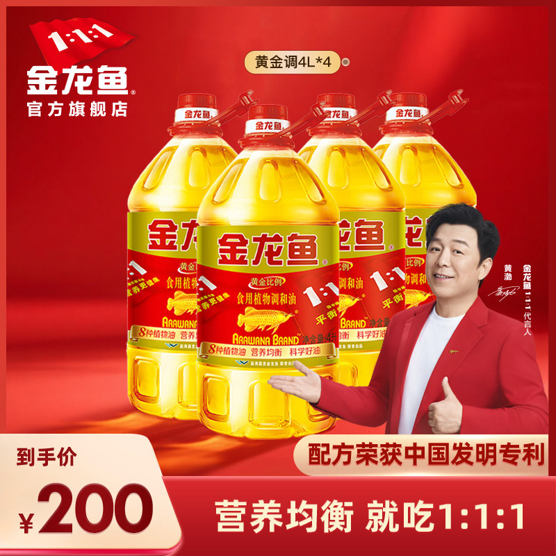 金龙鱼黄金比例植物食用油4L*4家用桶装整箱装餐饮优惠团购调和油
