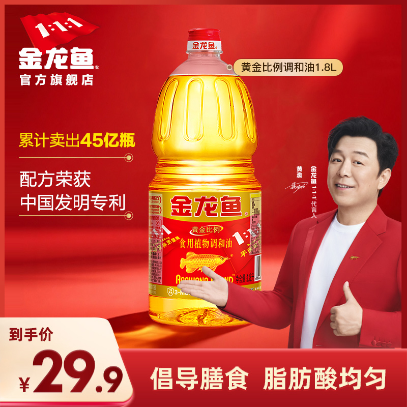 金龙鱼黄金比例植物食用调和油1.8L小瓶宿舍用炒菜油1.8升食用油