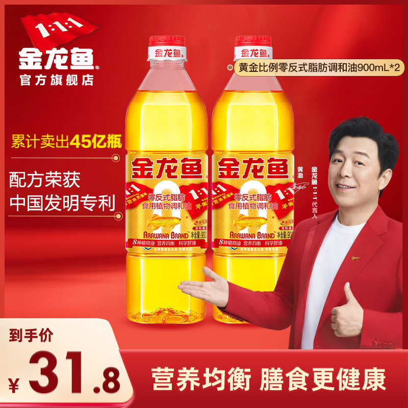金龙鱼非转基因黄金比例植物食用油900ml*2宿舍瓶装炒菜调和油
