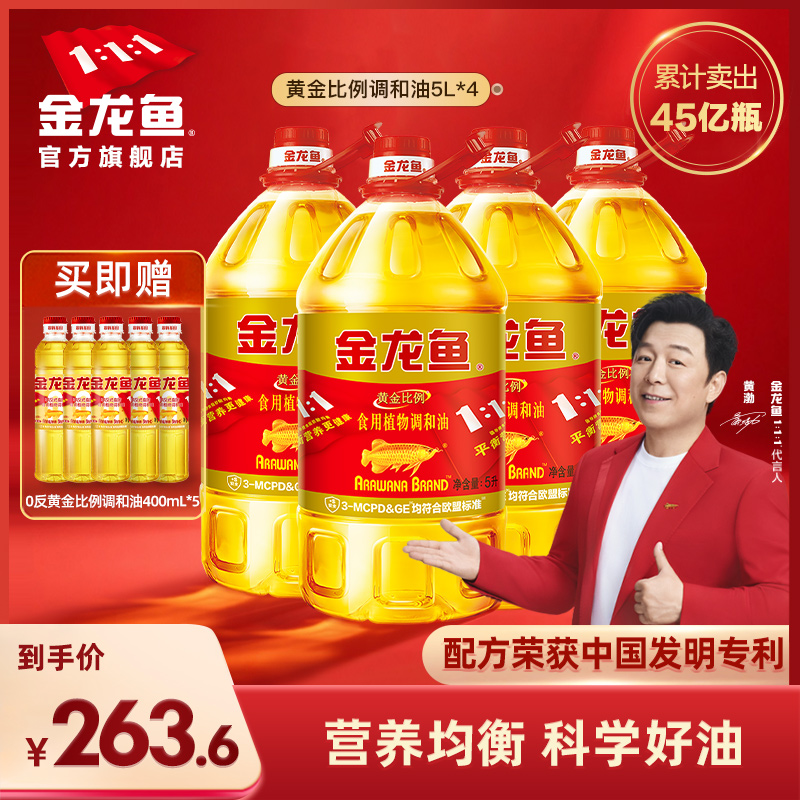 金龙鱼黄金比例植物食用油5L*4家用桶装整箱装餐饮节日团购调和油