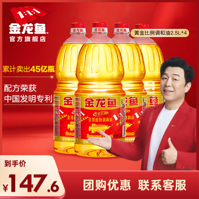 金龙鱼黄金比例调和油2.5L*4桶装家用食用油植物调和油植物油