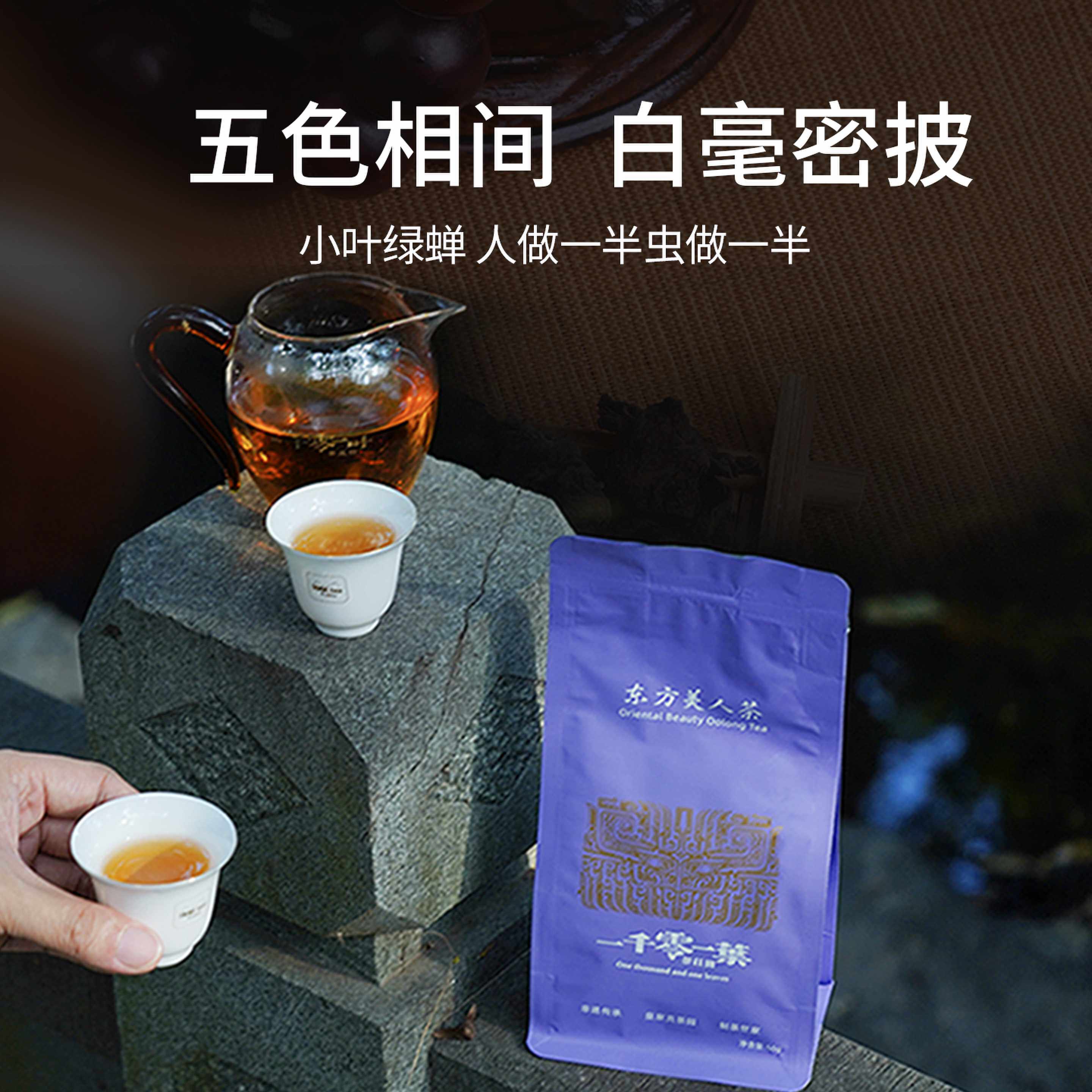 东方美人茶自立袋装大田有机白毫乌龙茶叶自己喝私房茶果香蜜香浓