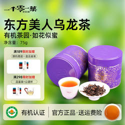 一千零一叶东方美人茶75g特级乌龙小罐装大田有机生态茶叶自己喝