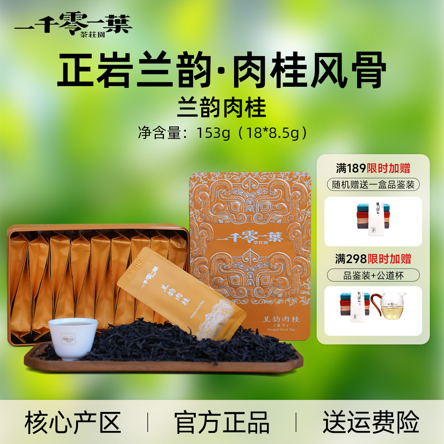 一千零一叶兰韵肉桂153g乌龙茶岩茶礼盒装岩骨花香送人送礼茶叶,茶,肉桂茶,淘宝优惠券,粉丝福利购,淘宝优惠卷
