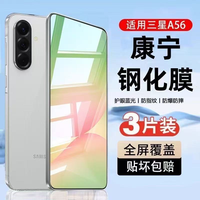 三星A56钢化膜全屏蓝光防指纹