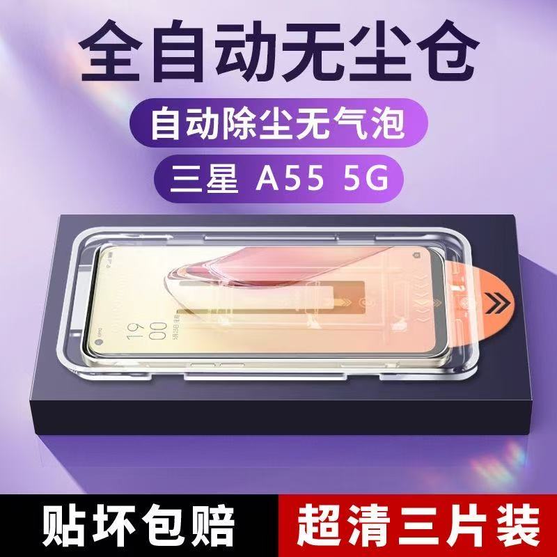 三星A555G钢化膜无气泡三片装
