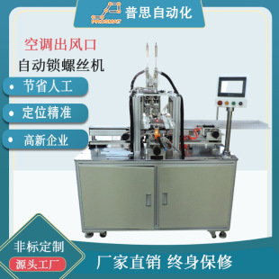 自动螺丝机 自动打螺丝机 全自动锁螺丝机 空调出风口锁螺丝设备