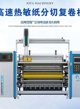 900A-SLT热敏纸分切机江苏工厂昆山直营店