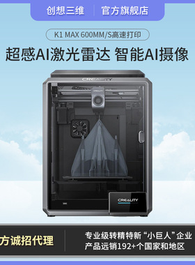 创想三维 新品K1 max激光雷达AI摄像高精度12倍速智能3D打印机
