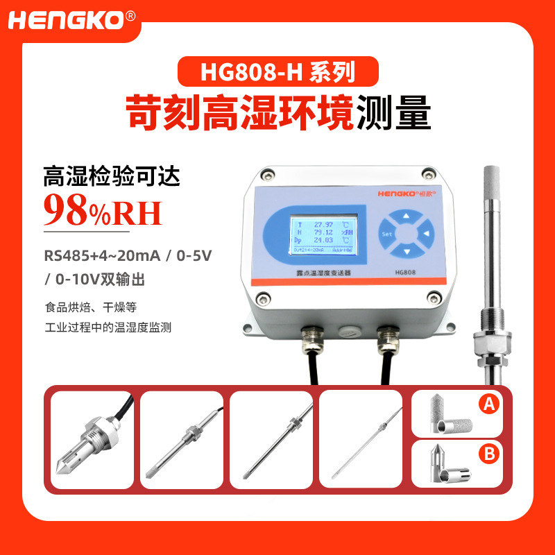 98%RH高湿烟气湿度仪 HG808-H工业高湿变送器 食品烘焙菌类养殖