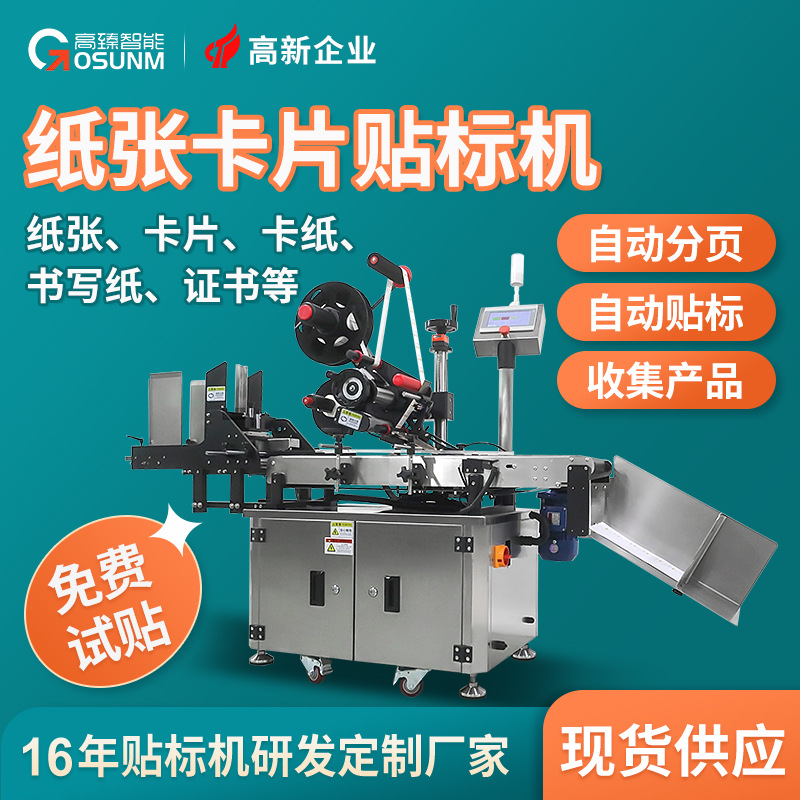 纸张书写纸卡纸卡片自动分页贴标机 学习用品平面自动高速贴标机