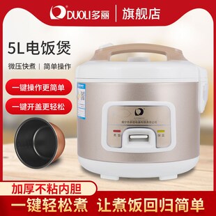 多丽电饭锅家用电饭煲容量5L普通按键式易操作加W厚胆高配置老人
