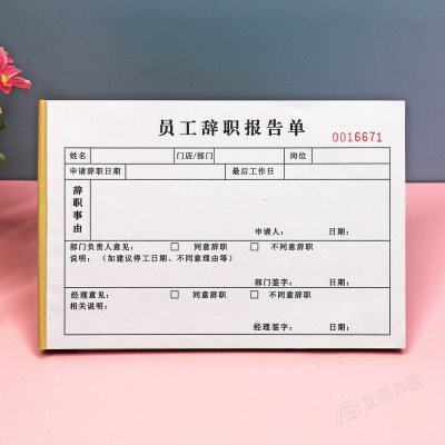辞工离职门单员工个人信申请单辞职辞职审批店辞职二联订制表报告