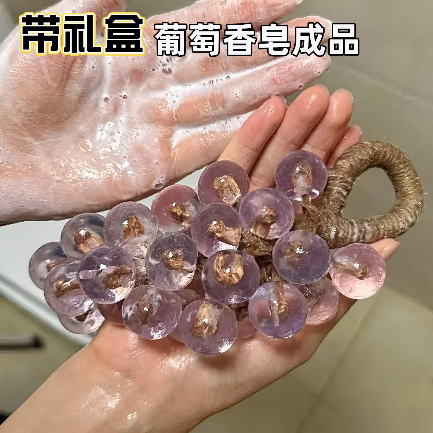 水晶葡萄手工香皂整串家用洗手香薰摆件仿真创意礼盒包装精油肥皂