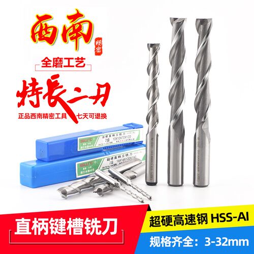 酉南西南精密直柄立铣刀加长特长键槽铣刀2刃510 12 14 16 1820mm
