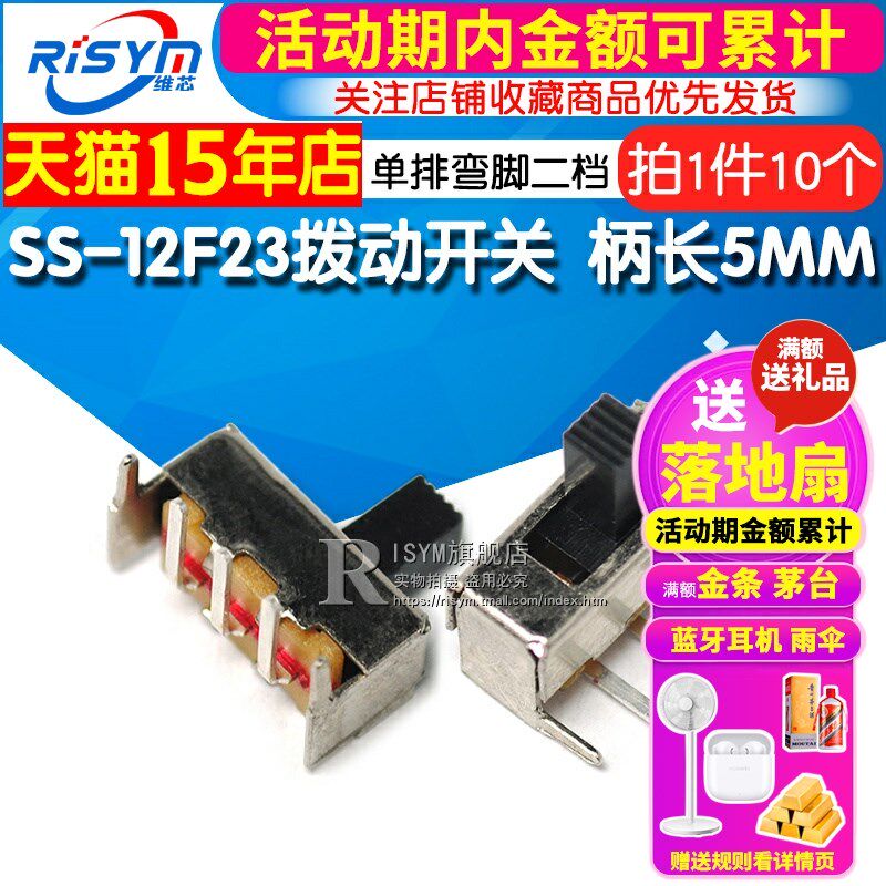 拨动开关 SS-12F23 单排弯脚二挡1P2T侧面/滑动 柄长5MM(10个)