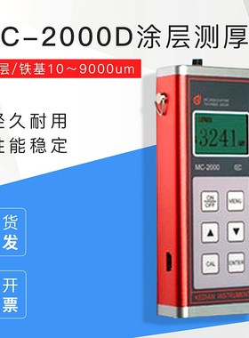 济宁科电 MC-2000D涂层测厚仪/镀层/铁基10~9000um
