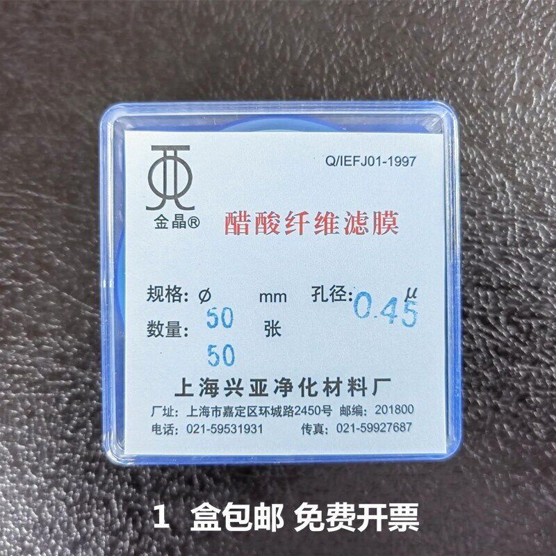 上海兴亚醋酸纤维素微孔滤膜 (CA)纤维膜50mm*0.22 0.45um50张/盒