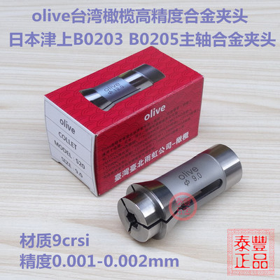 olive台湾橄榄 日本津上B0203主轴合金夹头 B0205高精度夹头 导套