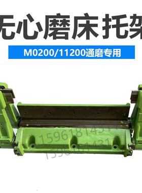 无心磨M11100A M11100B通磨托架M11200刀板架 刀架铸件厚高精铲刮