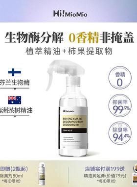 HiMioMio宠物除臭剂猫尿除味剂生物酶分解喷雾狗狗沙发床垫去尿味