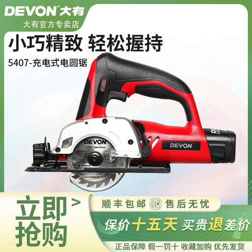 DEVON大有充电式电圆锯木工切割机迷你家用diy装修小鹰锯5407
