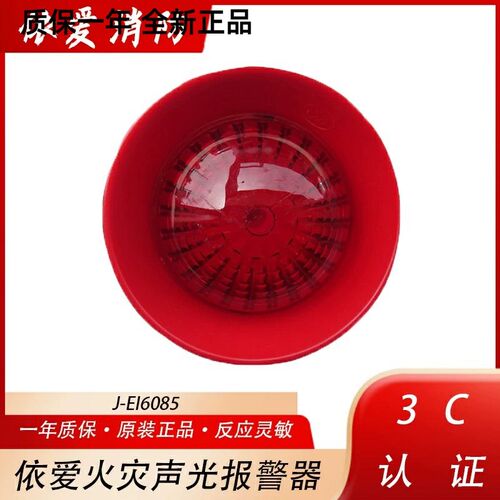 依爱声光J-EI6085N声光火灾声光报警器声光J-EI6085声光报警器