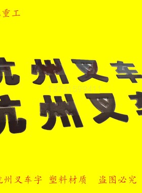 杭州叉车四个字品牌字样叉车配件改装车标塑料黑色字体可粘式
