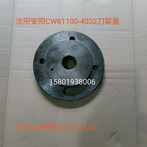 沈阳安阳机床厂CW61100车床配件4032刀架盖外径166/M33*1.5/L40