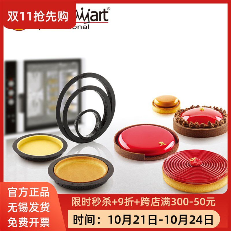 意大利silikomart带孔透气型法式烘焙甜品塔圈模具圆形长方形塔圈