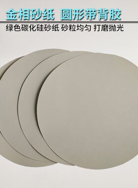 金相砂纸圆形带胶自粘研磨干磨绿色碳化硅抛光砂纸金相实验用品