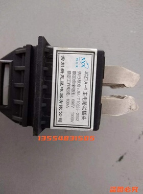 常州新苑星JCZ1A-1D JCZ1A-2D 630A主电路插件抽屉柜一次插件动件