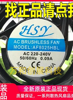 全新HSY 8025 220V AF8025HBL 铜线滚珠轴承铝合金散热风扇 8cm